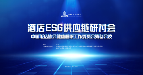 引領(lǐng)行業(yè)創(chuàng)新、提升健康消費(fèi)，喜臨門攜手中國飯店協(xié)會(huì)助推酒店睡眠產(chǎn)業(yè)邁入高質(zhì)量發(fā)展軌道