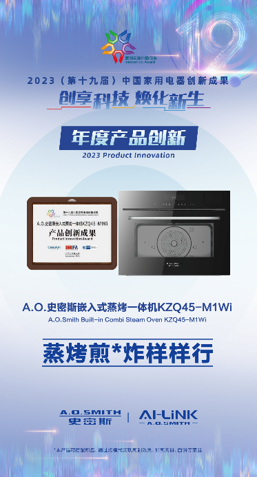 樹立健康廚房新典范 A.O.史密斯蒸烤箱、洗碗機榮獲&ldquo;年度創新成果&rdquo;