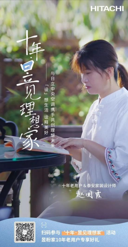 十年昱粉故事丨從用戶到日立合作設計師，一路同行，溫暖相伴！
