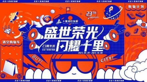 盛世榮光，閃耀十里，北京十里河燈飾城23周年慶典圓滿落幕