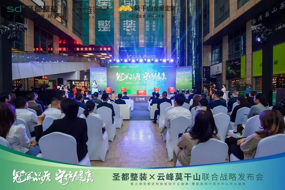 圣都整裝X云峰莫干山聯(lián)合戰(zhàn)略發(fā)布，聯(lián)手打造&ldquo;一站式&rdquo;整家供應(yīng)鏈！