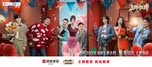 &ldquo;王牌&rdquo;品牌撞上&ldquo;王牌&rdquo;綜藝，顧家家居攜手《王跑對王牌》為生活加溫