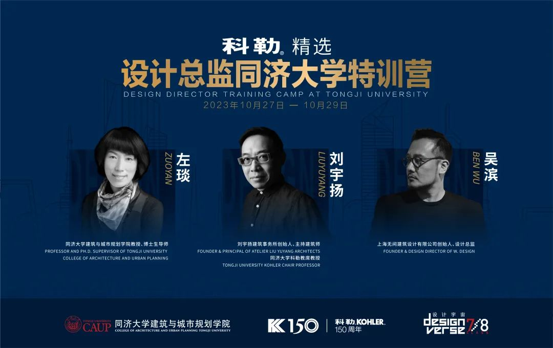 2023科勒精選&middot;設(shè)計總監(jiān)同濟(jì)大學(xué)特訓(xùn)營圓滿收官！