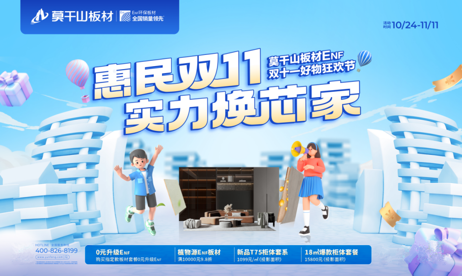 莫干山板材雙十一惠民福利強勢來襲！0元升級ENF是真是假？