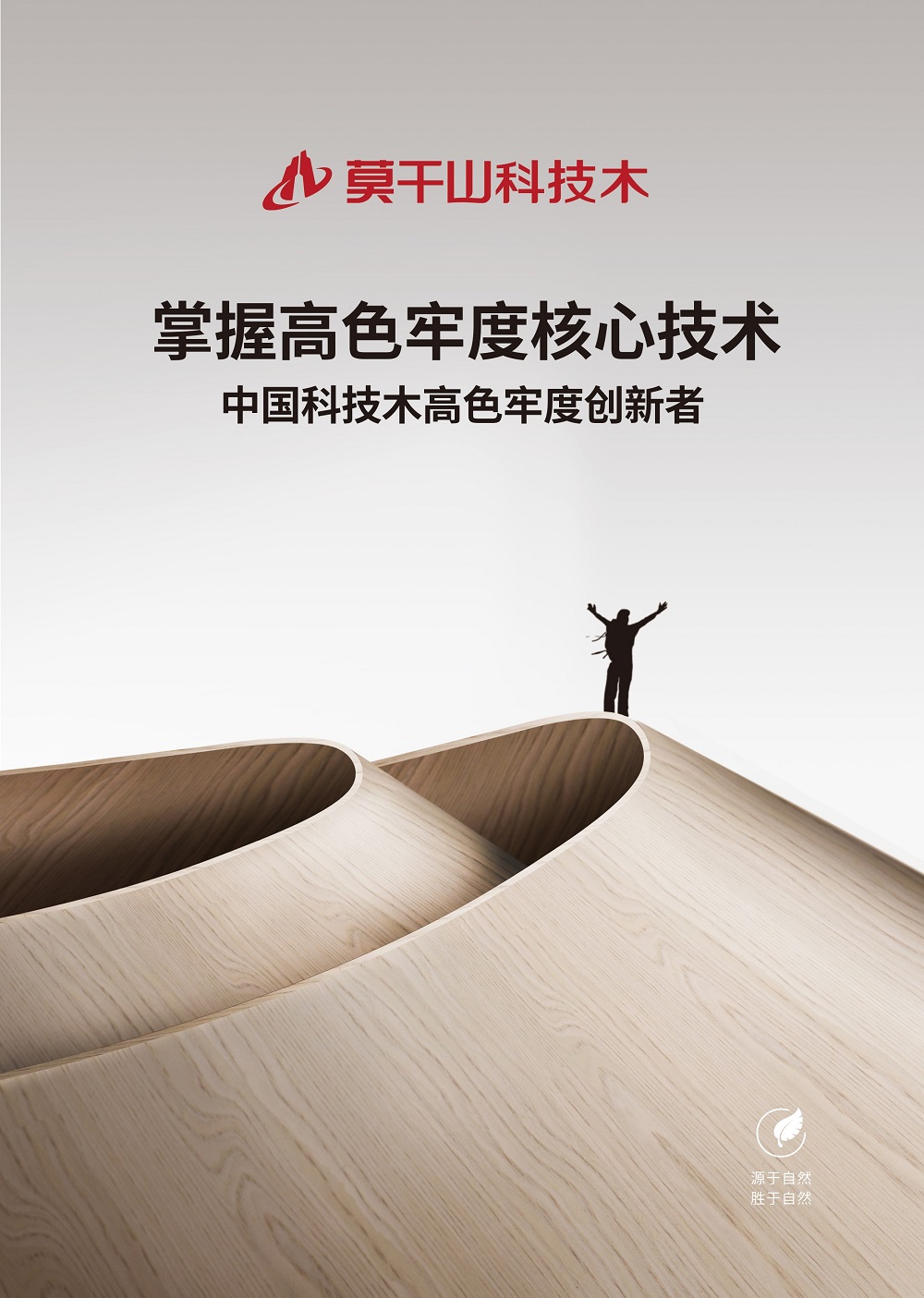 莫干山科技木：煥新木韻之美 構筑美學潮范