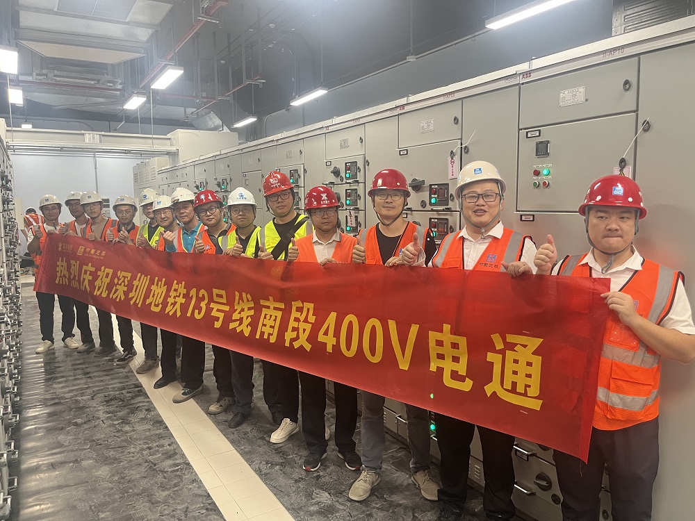 深圳地鐵13號線全線實現第一個&ldquo;400V電通&rdquo;