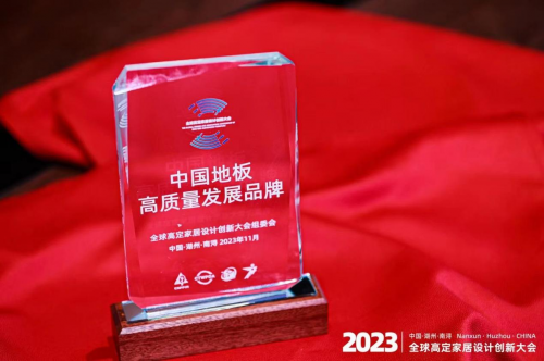 聚焦2023全球高定家居設計創新大會 紅利地板摘得兩大獎項載譽前行