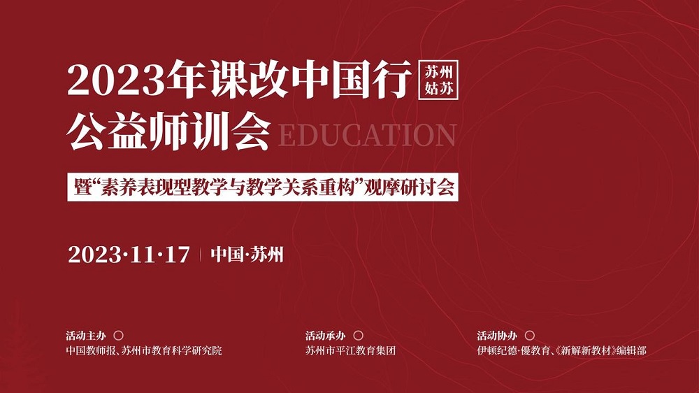 課改中國行（蘇州姑蘇）公益師訓會暨&ldquo;素養表現型教學與教學關系重構&rdquo;觀摩研討會|精彩回顧