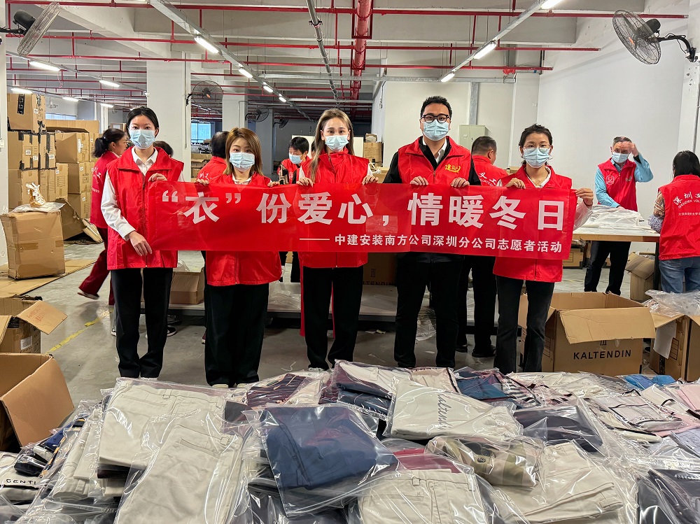 中建安裝南方公司開展&ldquo;&lsquo;衣&rsquo;份愛心，情暖冬日&rdquo;志愿活動(dòng)
