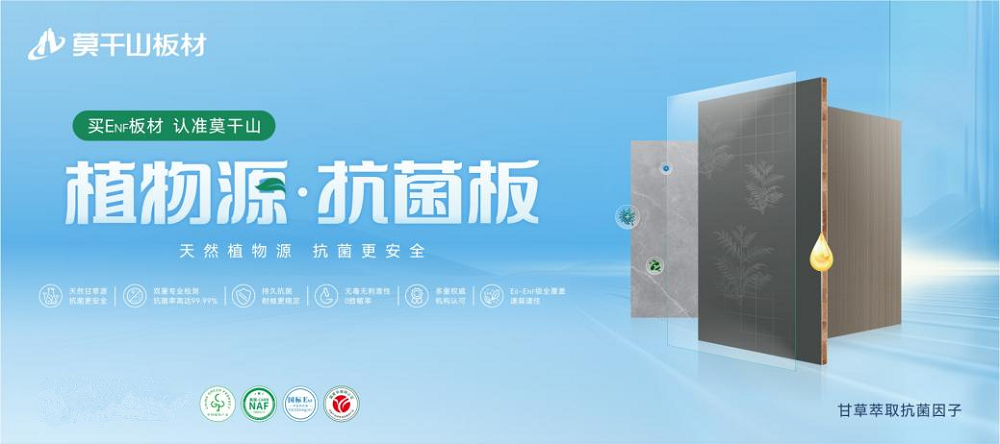 莫干山植物源抗菌板強勢上新，用實力領航健康家裝