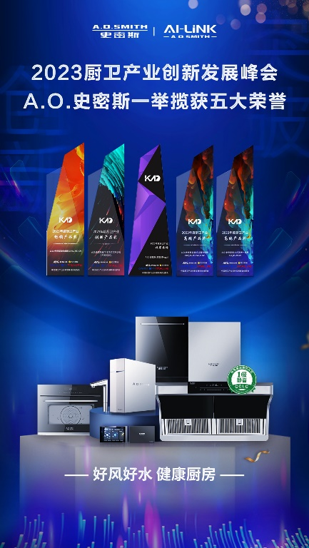 攬獲五項大獎！ A.O.史密斯&ldquo;健康廚房&rdquo;領跑2023中國廚衛產業創新峰會