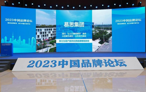 慕思出席2023中國品牌論壇，引領中國品牌崛起之路