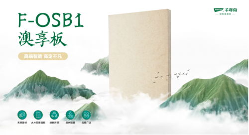 千年舟新品澳享板系列丨穩固抗變形實力派選手