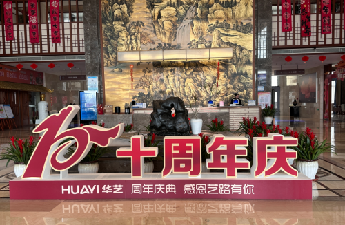 榮耀十年，共筑未來&mdash;山東華藝衛浴十周年慶典