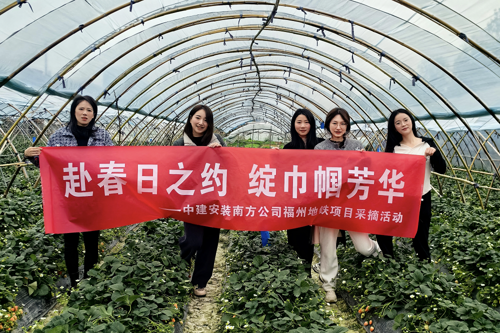 遇見&ldquo;莓&rdquo;好 中建安裝南方公司開展&ldquo;三八&rdquo;婦女節(jié)活動(dòng)