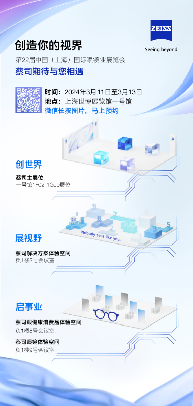 新產(chǎn)品、新合作、新概念，蔡司光學即將閃耀2024上海國際眼鏡業(yè)展覽會