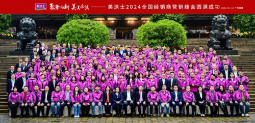 聚勢向新 美美與共 | 美涂士2024全國經銷商營銷峰會成功召開！