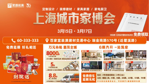 上海城市家博會3.15特展啟幕 10000㎡實景展館打造品質(zhì)家裝盛會