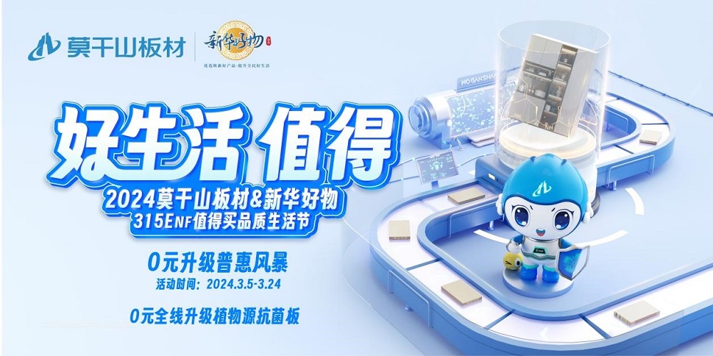 莫干山板材315ENF值得買品質(zhì)生活節(jié)0元全線升級植物源抗菌板