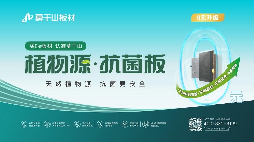 開啟0元升級(jí)風(fēng)暴！莫干山板材315ENF值得買品質(zhì)生活節(jié)全線升級(jí)植物源抗菌板