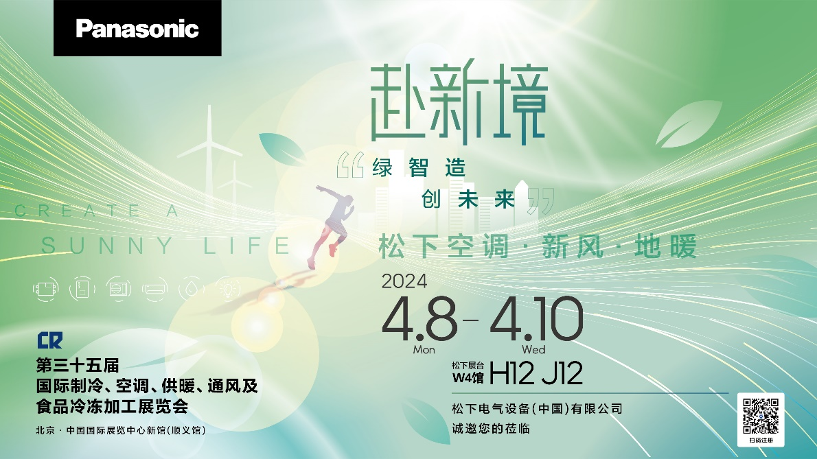 松下將參展2024中國制冷展 赴新境共創綠色未來