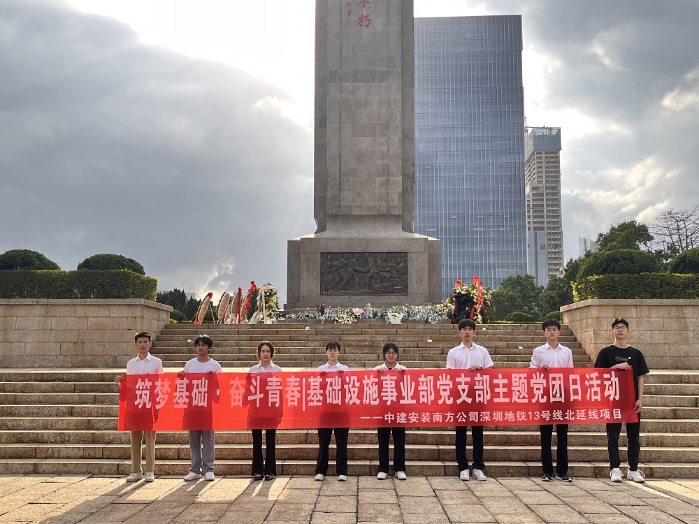 緬英烈，思奮進(jìn)--中建安裝南方公司開(kāi)展清明黨團(tuán)日活動(dòng)