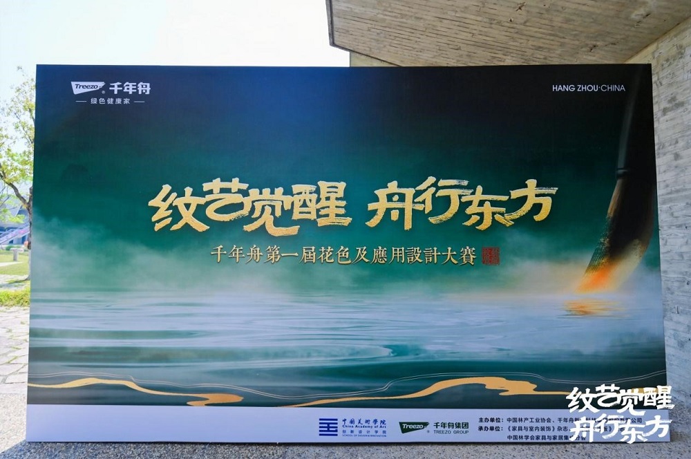 紋藝覺醒&middot;舟行東方｜千年舟第一屆花色及應(yīng)用設(shè)計(jì)大賽高校宣講會(huì)，首站杭州站盛大啟幕