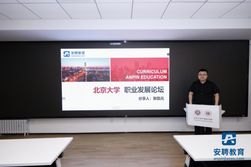 助力百萬學子求職之路！安聘教育在北京大學舉辦&ldquo;通往央國企之路&rdquo;求職講座