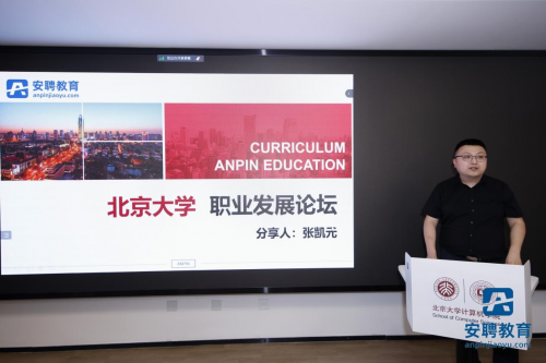 安聘教育張凱元老師受邀到北京大學 舉辦專場央國企求職輔導講座