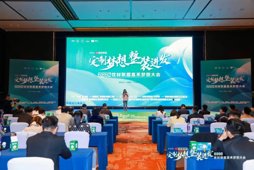 一張好板，為愛筑家丨千年舟集團聯合主辦的「2024優材聯盟嘉禾夢想大會」圓滿舉辦