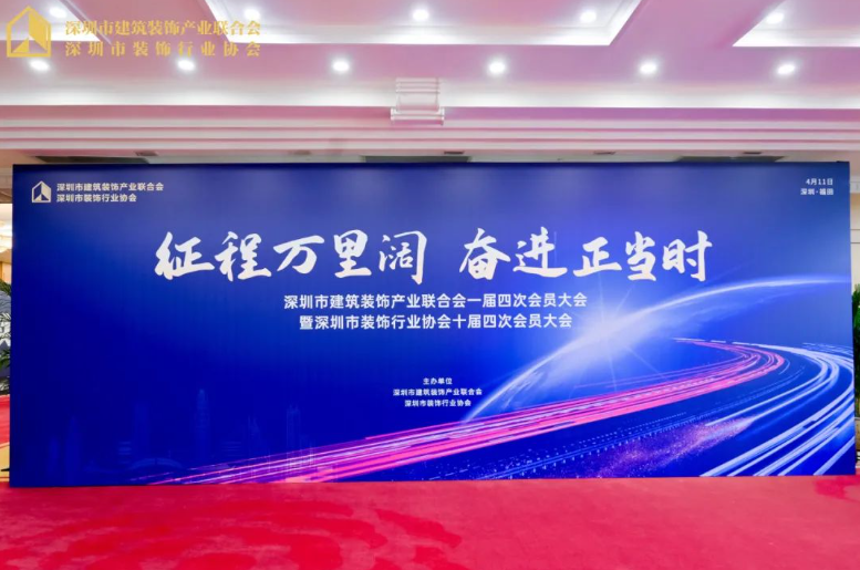 征程萬里闊&middot;奮進正當時丨千年舟集團當選深圳市建筑裝飾產業聯合會副會長單位