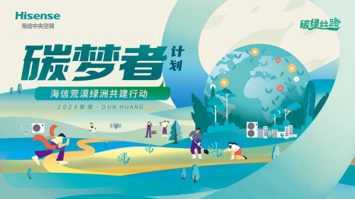 共守青綠長情！海信中央空調以國品之名，為敦煌再添&ldquo;海信綠&rdquo;