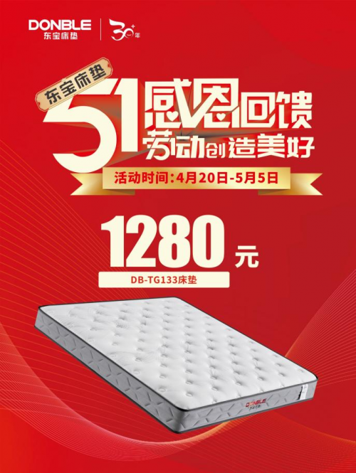 五一家裝季，1280元東寶床墊火爆來襲！