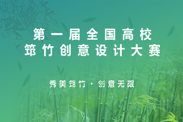 第一屆全國高校筇竹創(chuàng)意設(shè)計(jì)大賽獎(jiǎng)項(xiàng)發(fā)布