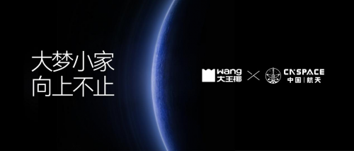 既接地氣，亦能&ldquo;航天&rdquo;？ 大王椰&times;航天CNSPACE，以探索致頂峰