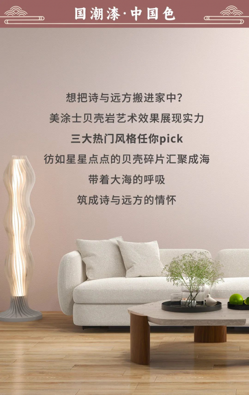 好色家裝 | 『貝殼巖』藝術效果的3種熱門風格，你pick哪種？