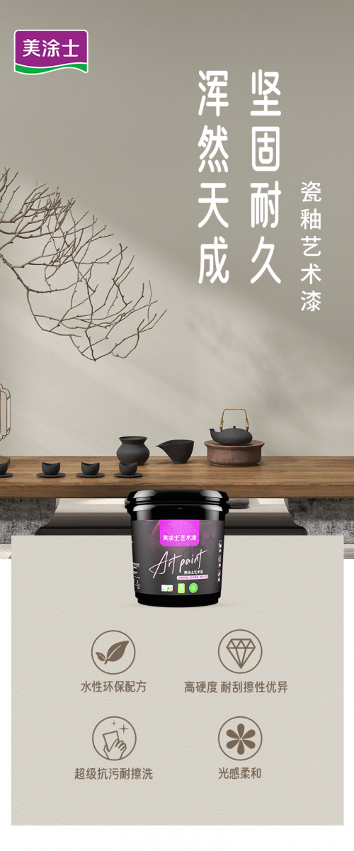 美涂士『瓷釉藝術漆』超強抗污藝術漆TA來了！