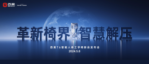 西昊首款智能人體工學椅T6發(fā)布，iChair輕感解壓科技助力椅界革新