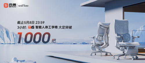 十年礪劍，西昊T6智能人體工學椅3小時銷量突破1000把