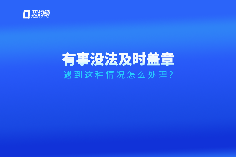 領導臨時有事無法及時簽字、蓋章怎么辦？試試這個方法