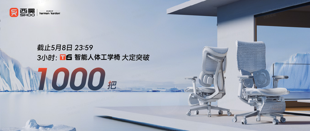 西昊T6智能人體工學椅首秀告捷，線上線下全渠道脫銷斷貨