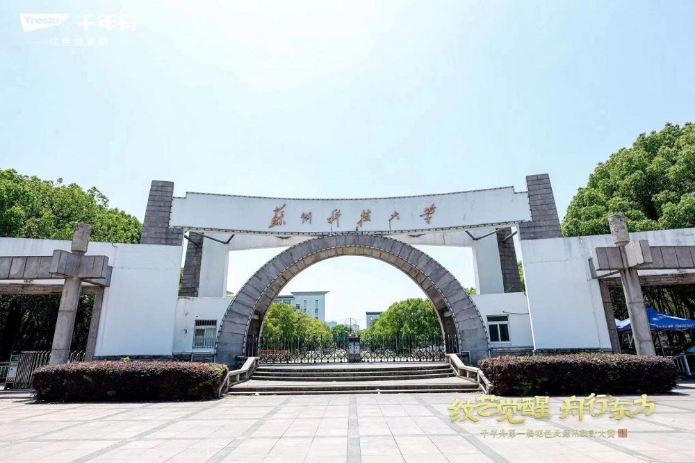 千年舟第一屆花色及應(yīng)用設(shè)計(jì)大賽高校宣講會(huì)第六站落地蘇州科技大學(xué)