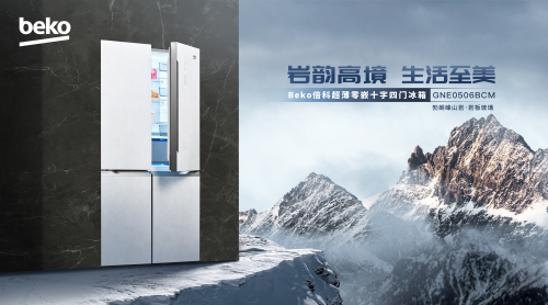 倍科全新推出勃朗峰山巖超薄零嵌冰箱，演繹至美生活新境界
