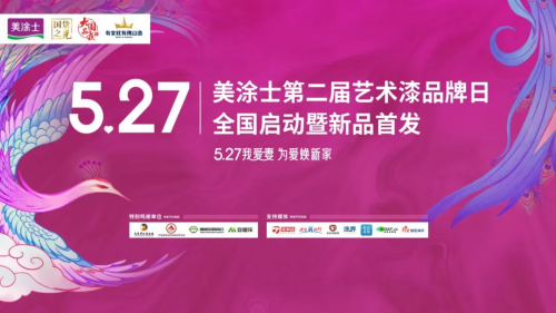 美涂士第二屆5.27藝術漆品牌日全國啟動暨新品首發成功舉辦！