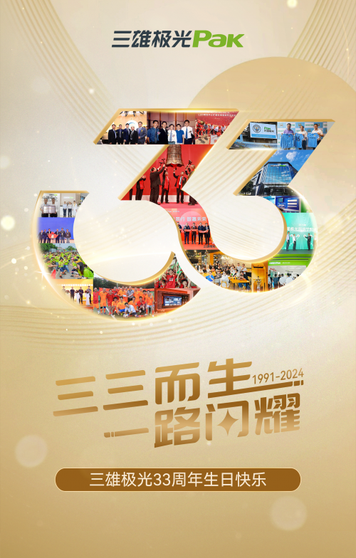 三雄極光33周年 生生不息照亮前路