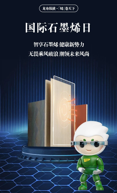 國際石墨烯日丨科技領航，共鑒石墨烯生態板的獨特魅力