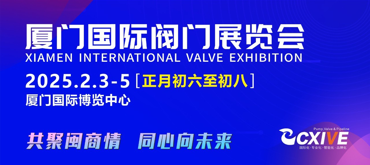 正月初六至初八，閥門行業(yè)盛會邀您集結(jié)廈門，招商火熱開啟！