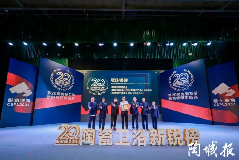 冠珠瓷磚斬獲第20屆新銳榜&ldquo;陶瓷領(lǐng)軍品牌&rdquo;等四大獎項(xiàng)