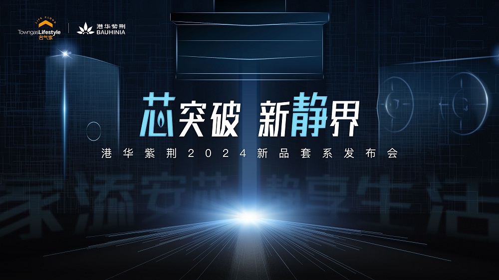 港華紫荊&ldquo;安芯&rdquo;、&ldquo;靜享&rdquo;兩大新品套系重磅發(fā)布！