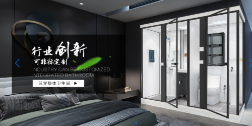 藍(lán)夢(mèng)衛(wèi)浴 創(chuàng)新科技推動(dòng)整體衛(wèi)浴新發(fā)展